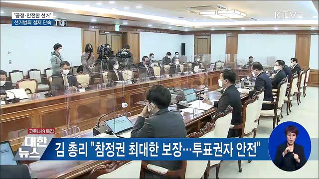 "공정·안전한 선거"···선거범죄 철저 단속