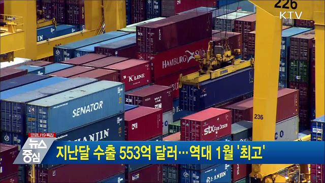 지난달 수출 553억 달러···역대 1월 '최고'