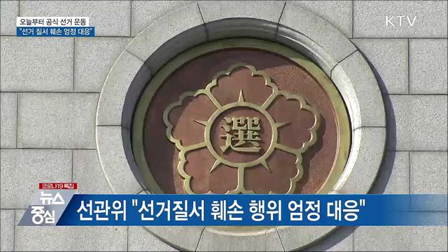 오늘부터 공식 선거 운동···"선거질서 훼손 엄정 대응"
