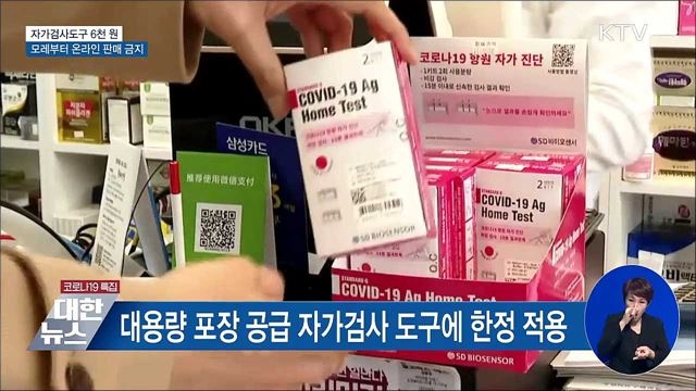 오늘부터 자가검사도구 개당 6천 원에 판매