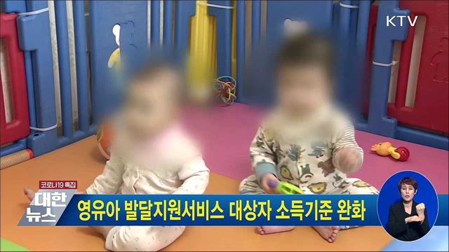 영유아 발달지원서비스 대상자 소득기준 완화