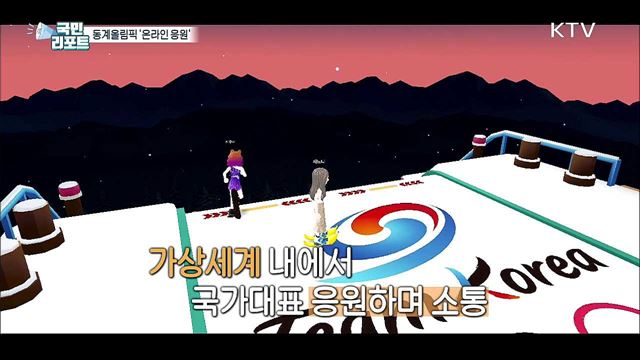 베이징 동계올림픽, '온라인'에서 응원해요