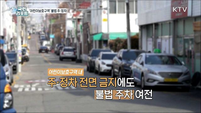 '어린이보호구역' 불법 주·정차 단속 시행