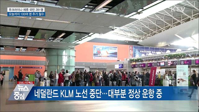 우크라이나 체류 국민 100여 명 추가 철수 예정