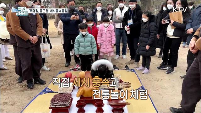 '세시풍속' 즐기며 코로나19 종식 소망