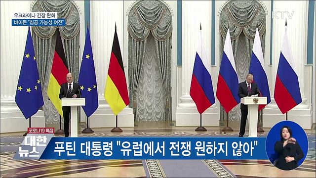 우크라이나 긴장 완화···바이든 "침공 가능성 여전"