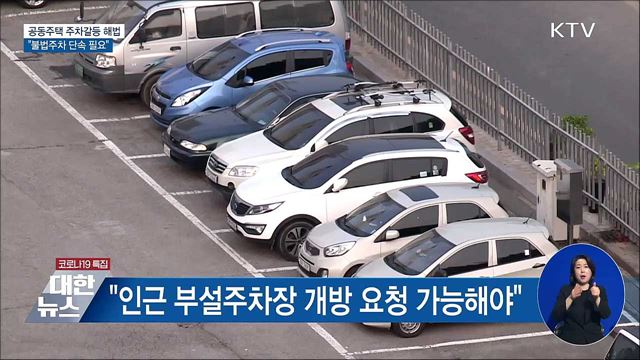 공동주택 주차갈등 의견 수렴···"불법주차 단속 필요"