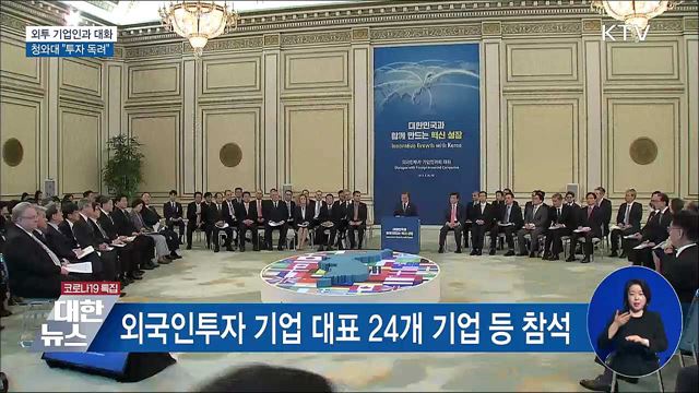 문 대통령, 내일 '외국인투자 기업인과 대화'