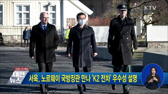 서욱, 노르웨이 국방장관 만나 'K2 전차' 우수성 설명