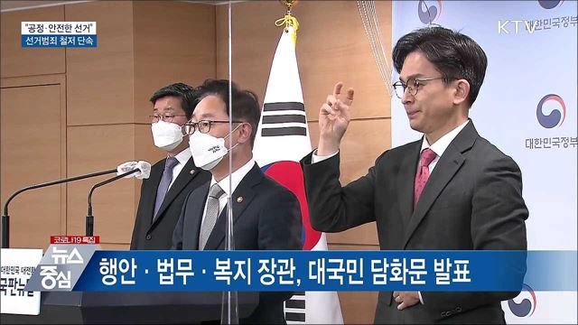 "공정·안전한 선거"···선거범죄 철저 단속