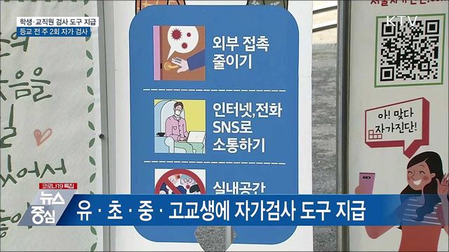 유·초·중·고 자가검사 도구 지급···주 2회 검사