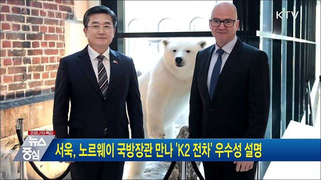 서욱, 노르웨이 국방장관 만나 'K2 전차' 우수성 설명