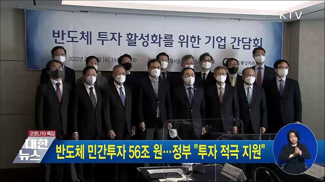 반도체 민간투자 56조 원···정부 "투자 적극 지원"