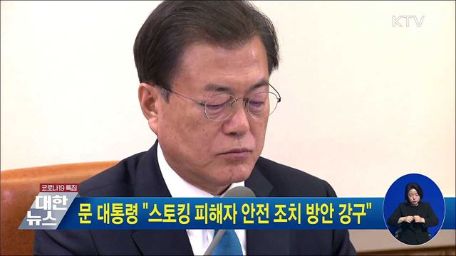 문 대통령 "스토킹 피해자 안전 조치 방안 강구"
