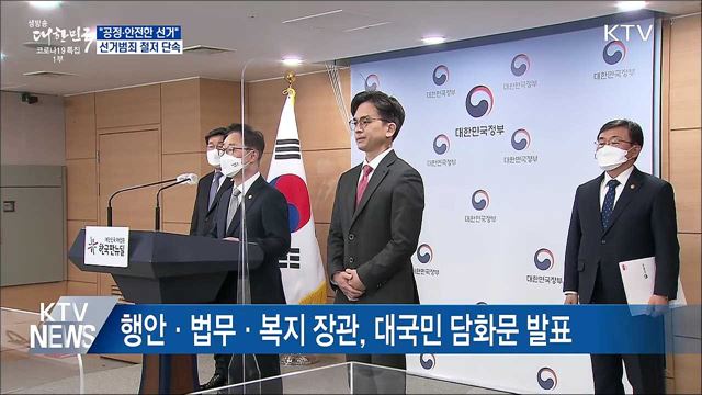 "공정·안전한 선거"···선거범죄 철저 단속