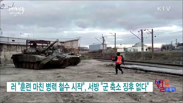 러 "훈련 마친 병력 철수 시작", 서방 "군 축소 징후 없다" [월드 투데이]