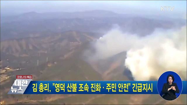 김 총리, "영덕 산불 조속 진화·주민 안전" 긴급지시