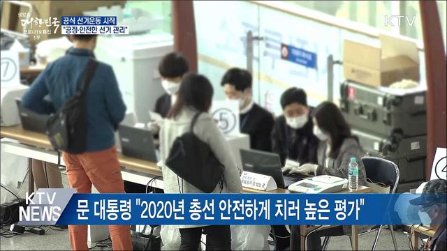 공식 선거운동 시작···"공정·안전한 선거 관리"