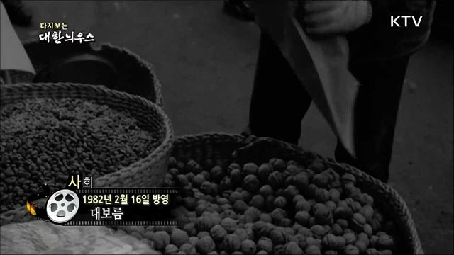 다시보는 대한늬우스 (82. 2. 16)