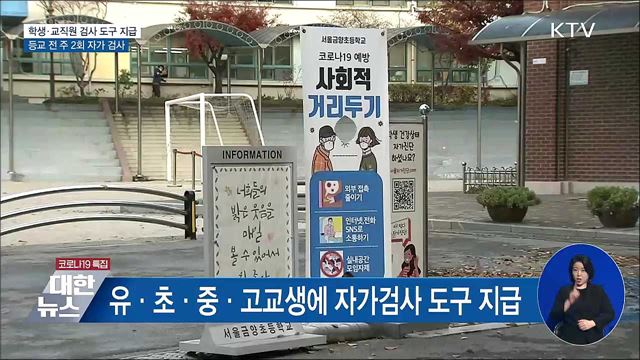 유·초·중·고 자가검사 도구 지급···주 2회 검사