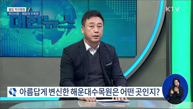 부산시청: 해운대 수목원 [붐업! 적극행정]
