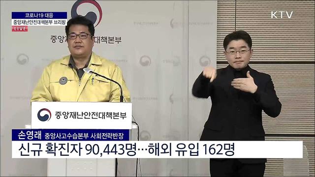코로나19 대응 중앙재난안전대책본부 브리핑 (22. 02. 16. 11시)