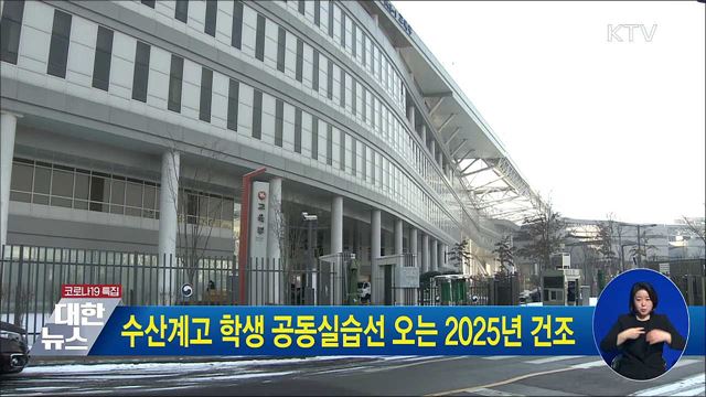 수산계고 학생 공동실습선 오는 2025년 건조