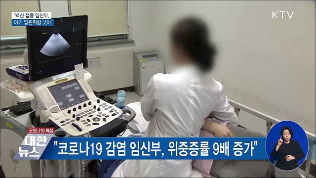 "백신 접종 임신부, 아기 입원위험 낮아"