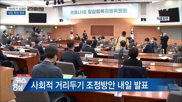 내일 거리두기 발표···"의료여력·사회 영향 고려"