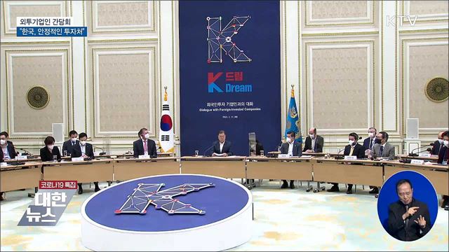 외투기업인 간담회···"한국, 안정적인 투자처"