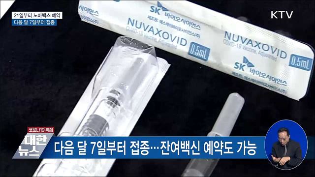 21일부터 노바백스 예약···다음 달 7일부터 접종