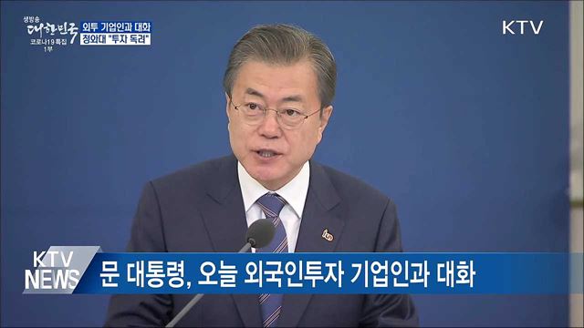 문 대통령, 오늘 '외국인투자 기업인과 대화'