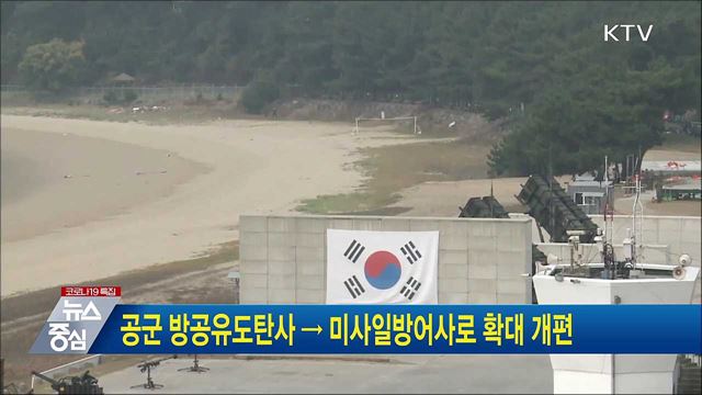 공군 방공유도탄사 → 미사일방어사로 확대 개편