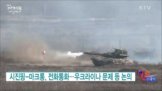 시진핑-마크롱, 전화통화···우크라이나 문제 등 논의 [월드 투데이]