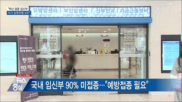 "백신 접종 임신부, 아기 입원위험 낮아"