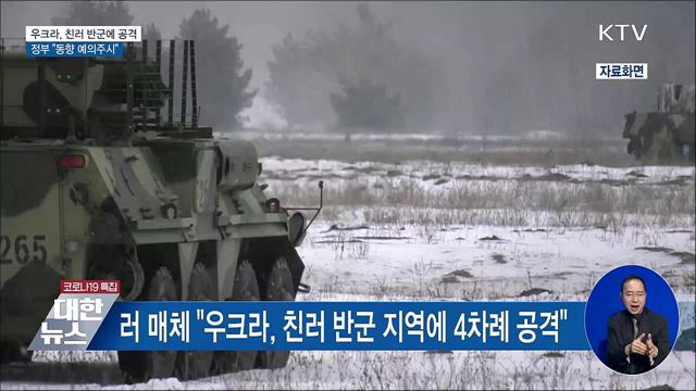 러 매체 "우크라, 친러 반군 공격"···정부 "예의주시"