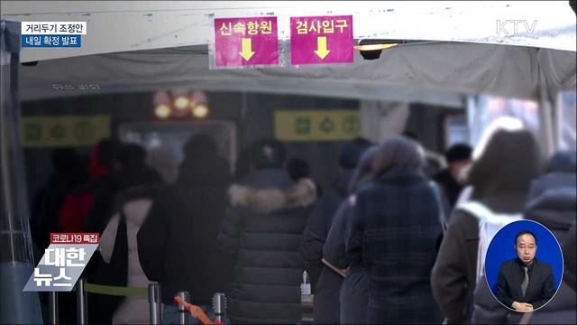 내일 사회적 거리두기 조정안 발표