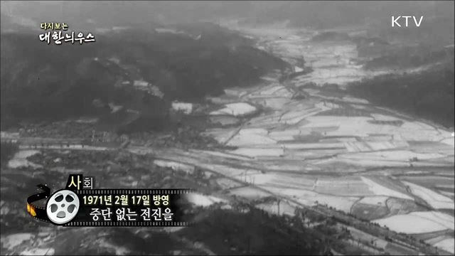 다시보는 대한늬우스 (71. 2. 17) 