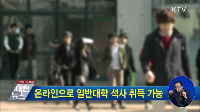 온라인으로 일반대학 석사 취득 가능