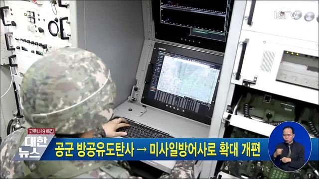 공군 방공유도탄사 → 미사일방어사로 확대 개편