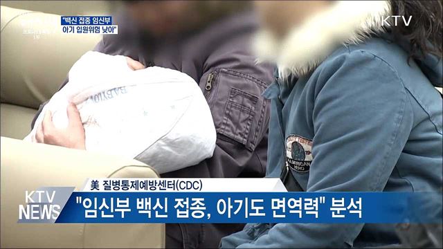 "백신 접종 임신부, 아기 입원위험 낮아"