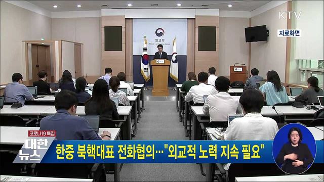 한중 북핵대표 전화협의···"외교적 노력 지속 필요"