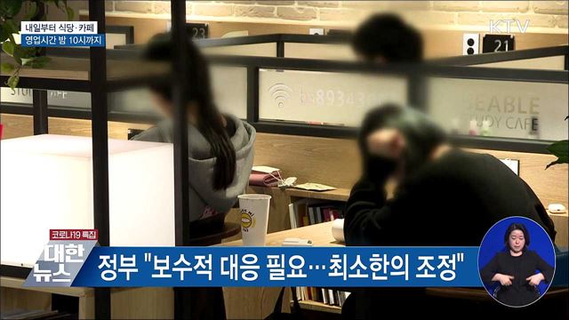 내일부터 식당·카페 영업시간 밤 10시까지