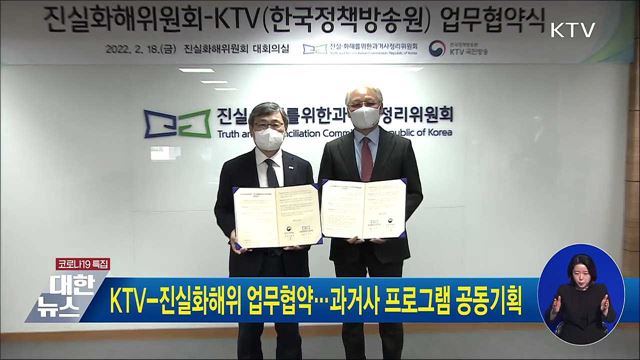 KTV-진실화해위 업무협약···과거사 프로그램 공동기획