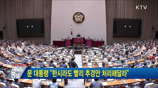 문 대통령 "한시라도 빨리 추경안 처리해달라"