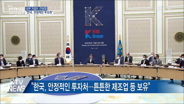 외투기업인 간담회···"한국, 안정적인 투자처"