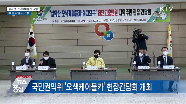 오색케이블카 현장 간담회···"빠른 시일 내 조정"