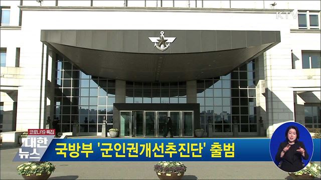국방부 '군인권개선추진단' 출범