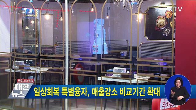 일상회복 특별융자, 매출감소 비교기간 확대