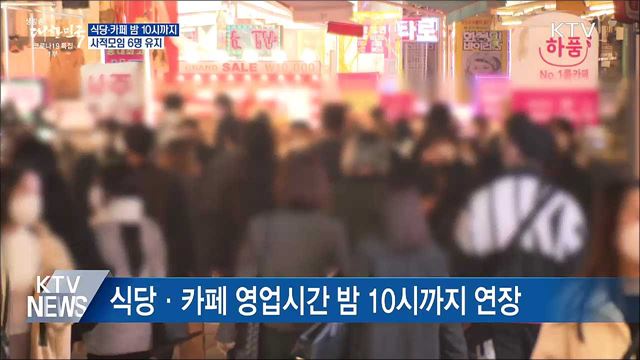 식당·카페 밤 10시까지···사적모임 6명 유지